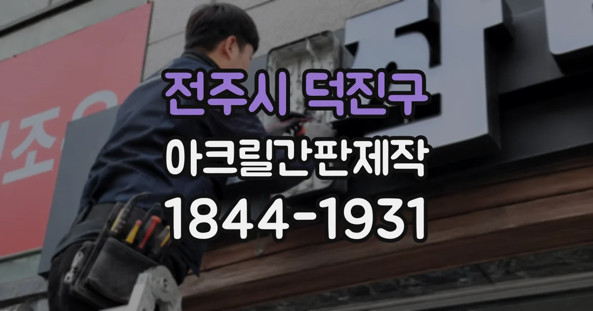 전주시 덕진구 아크릴간판제작 한글과 영문 상호를 함께 배치할 때의 요령