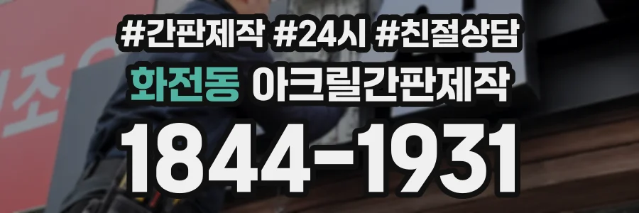 화전동 아크릴간판제작 상담 전화 1844-1931