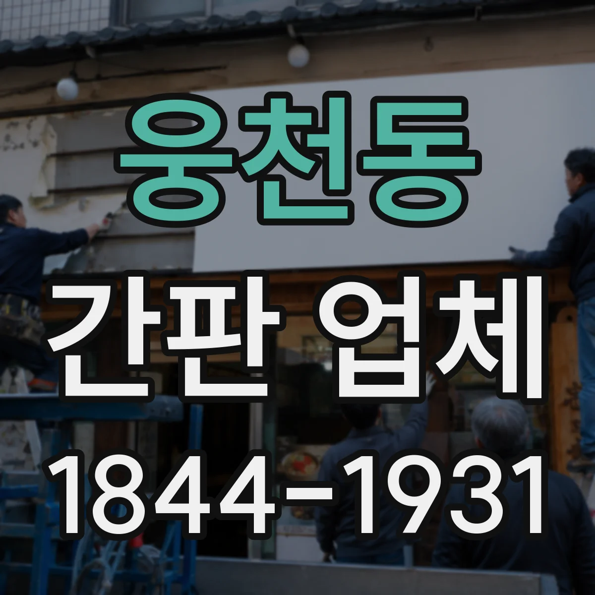 웅천동 간판 업체