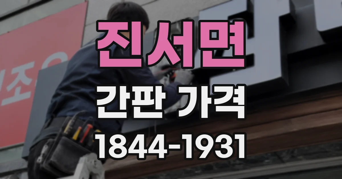 진서면 간판 가격