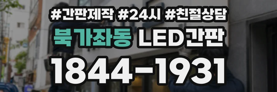북가좌동 LED간판 상담 전화 1844-1931