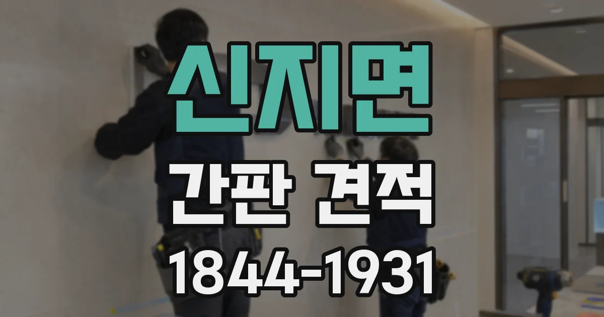 신지면 간판 견적