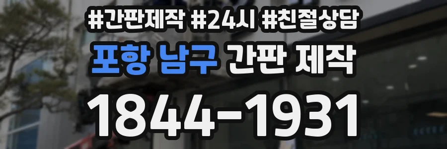 포항 남구 간판 제작