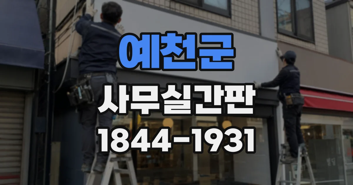 예천군 사무실간판
