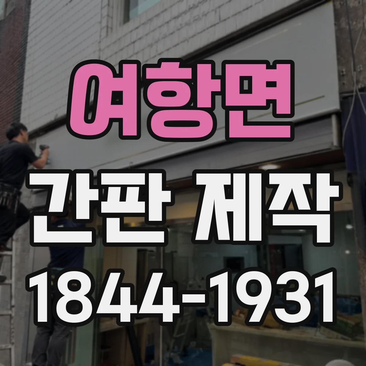 여항면 간판 제작