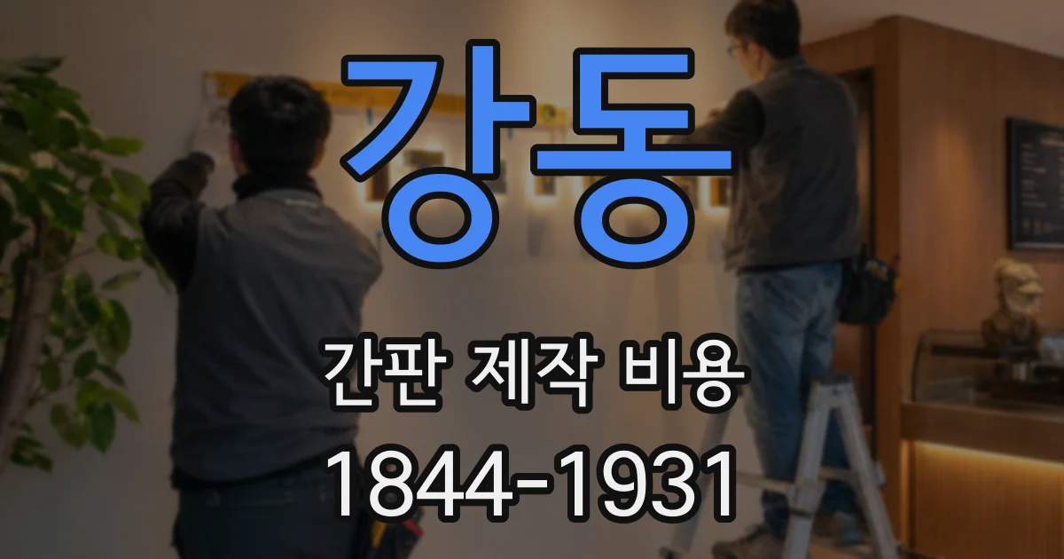 강동 간판 제작 비용