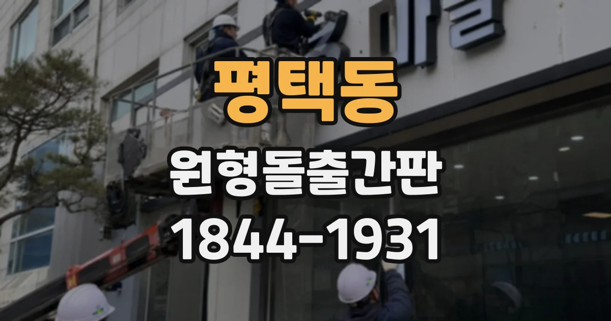 평택동 원형돌출간판