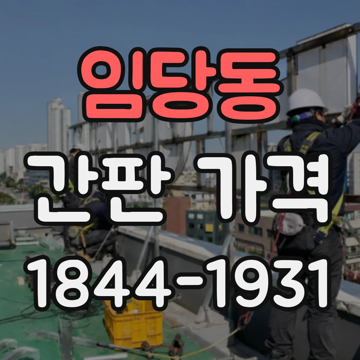 임당동 간판 가격