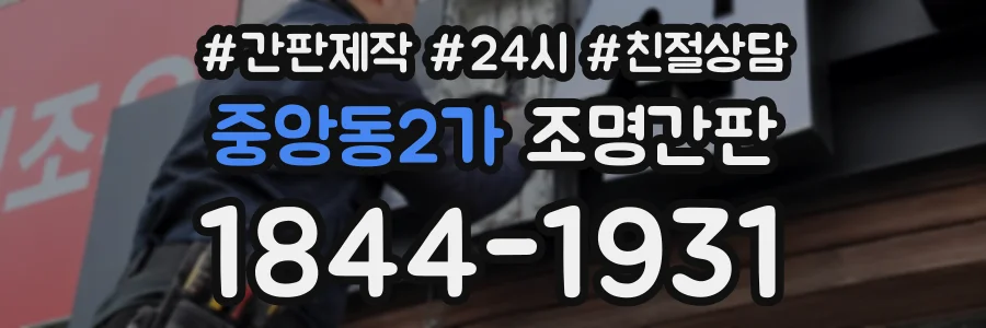중앙동2가 조명간판 상담 전화 1844-1931