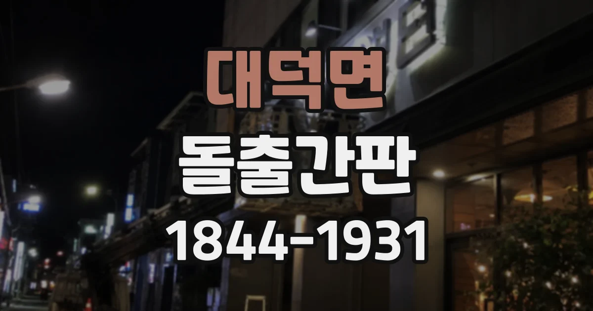 대덕면 돌출간판