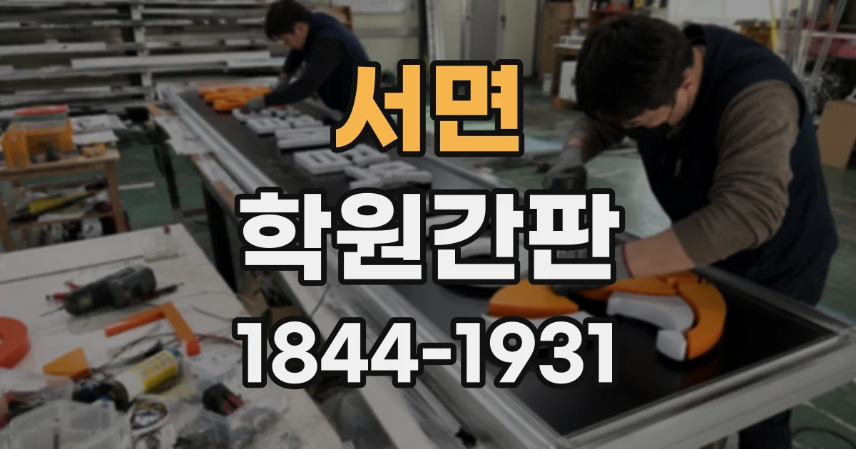 서면 학원간판