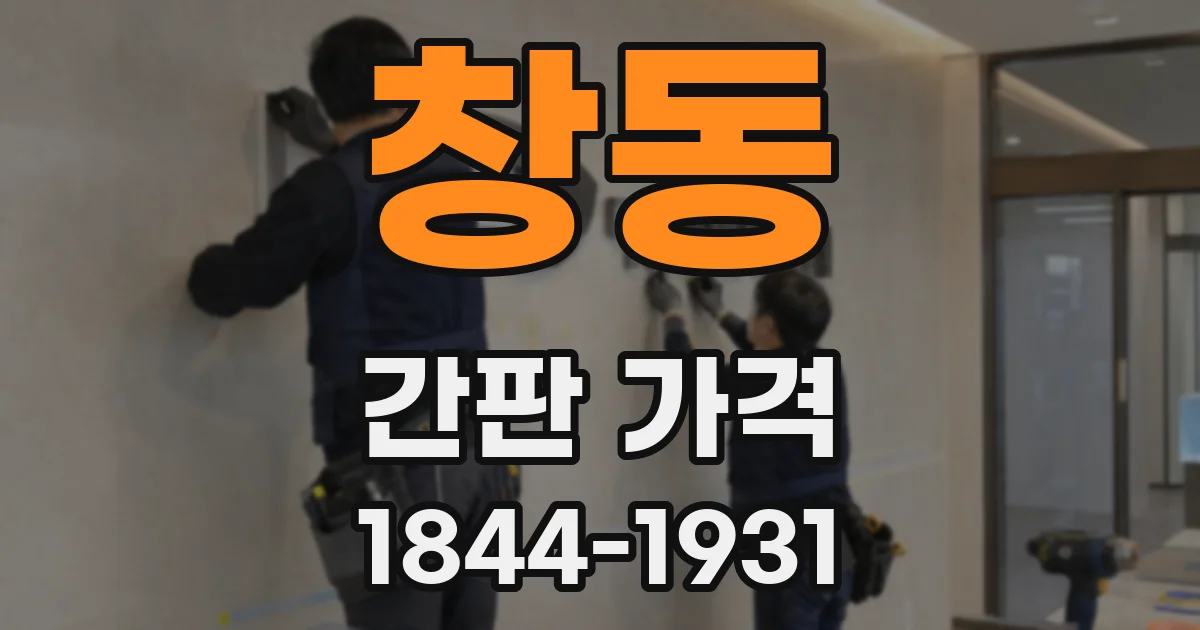 창동 간판 가격