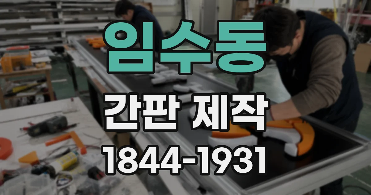 임수동 간판 제작