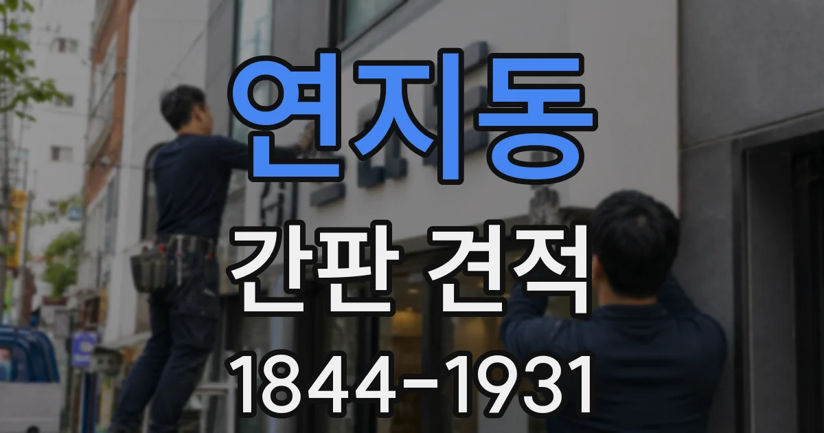 연지동 간판 견적