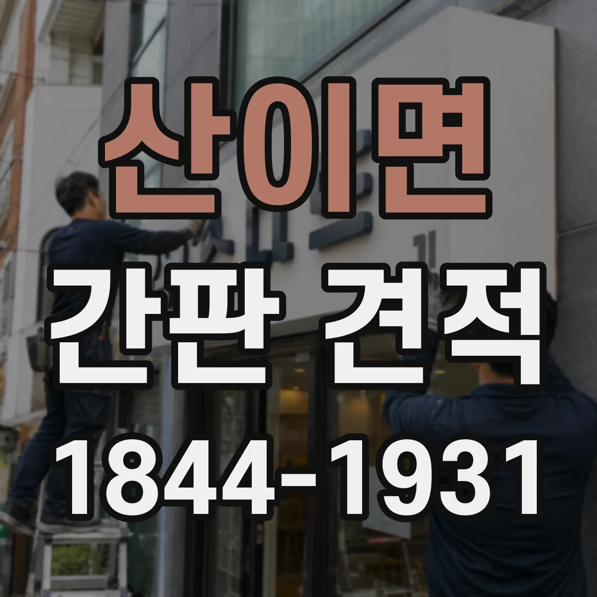 산이면 간판 견적