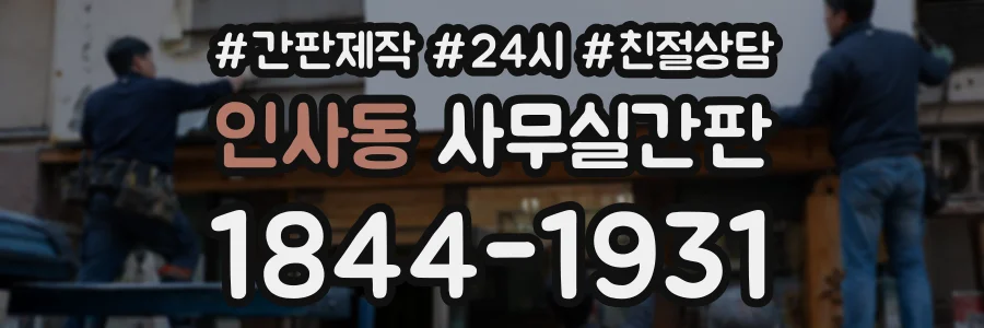 인사동 사무실간판 상담 전화 1844-1931