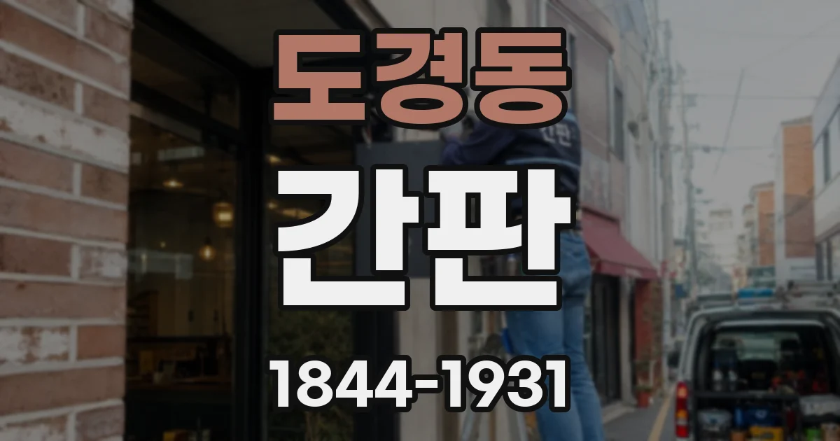 도경동 간판