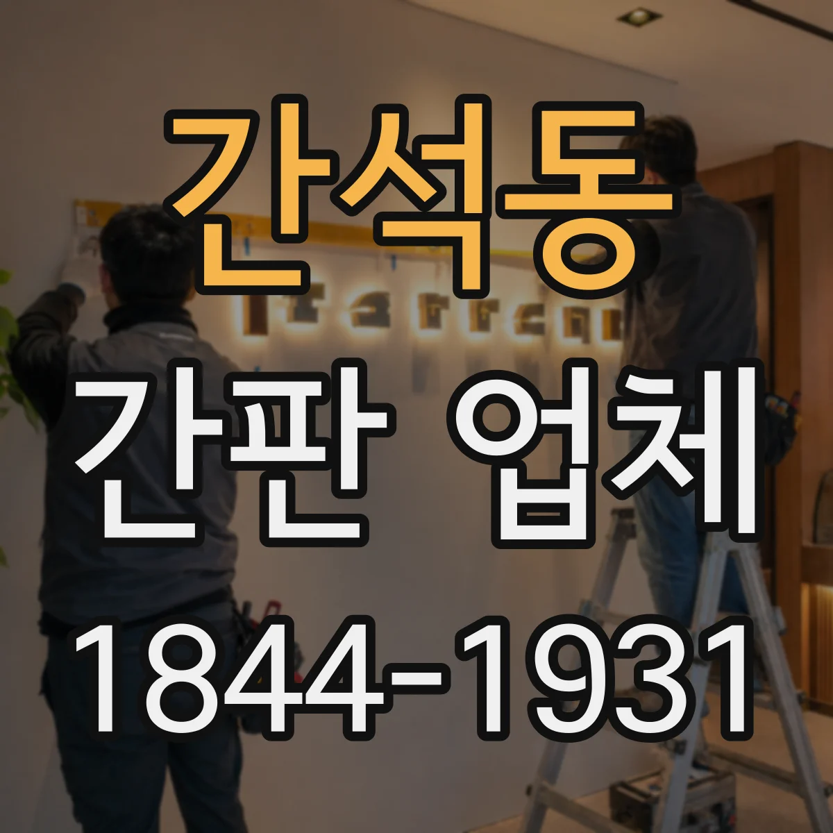 간석동 간판 업체