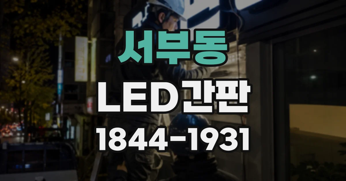 서부동 LED간판
