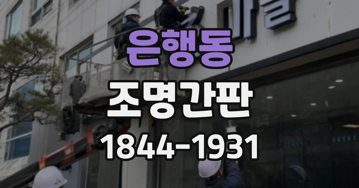 은행동 조명간판