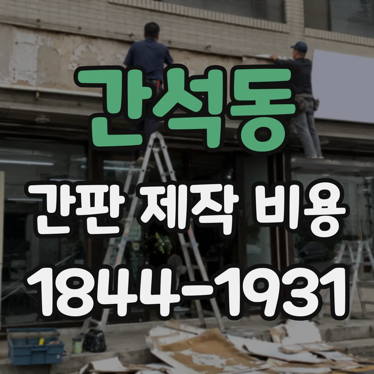 간석동 간판 제작 비용