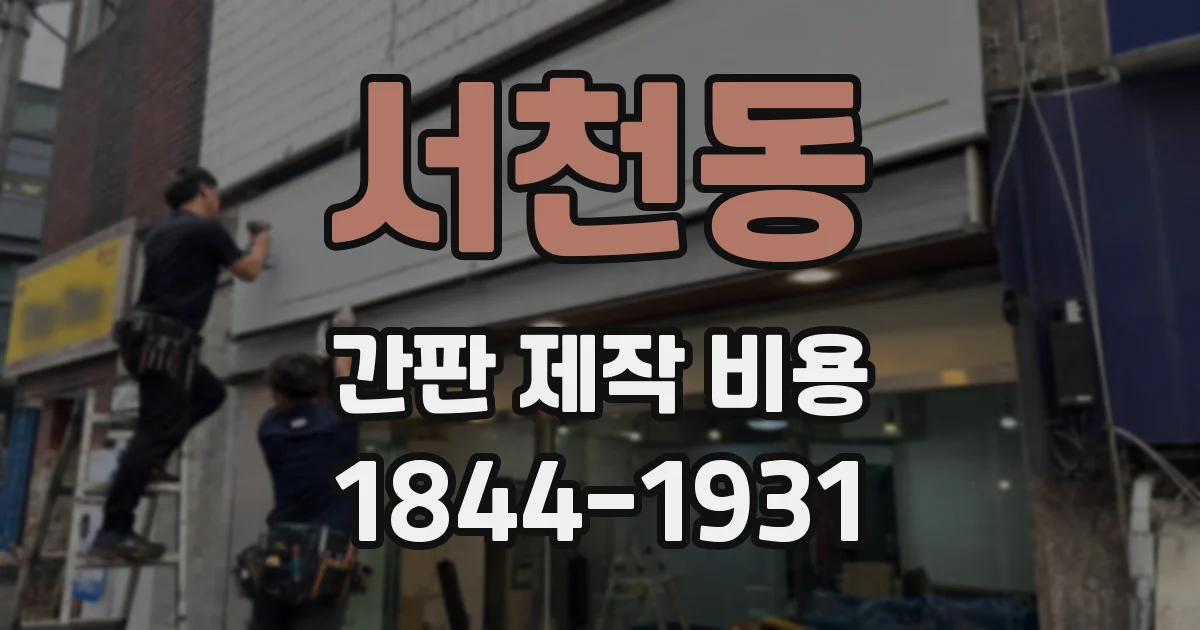 서천동 간판 제작 비용