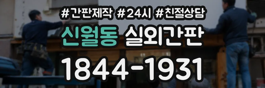 신월동 실외간판 상담 전화 1844-1931