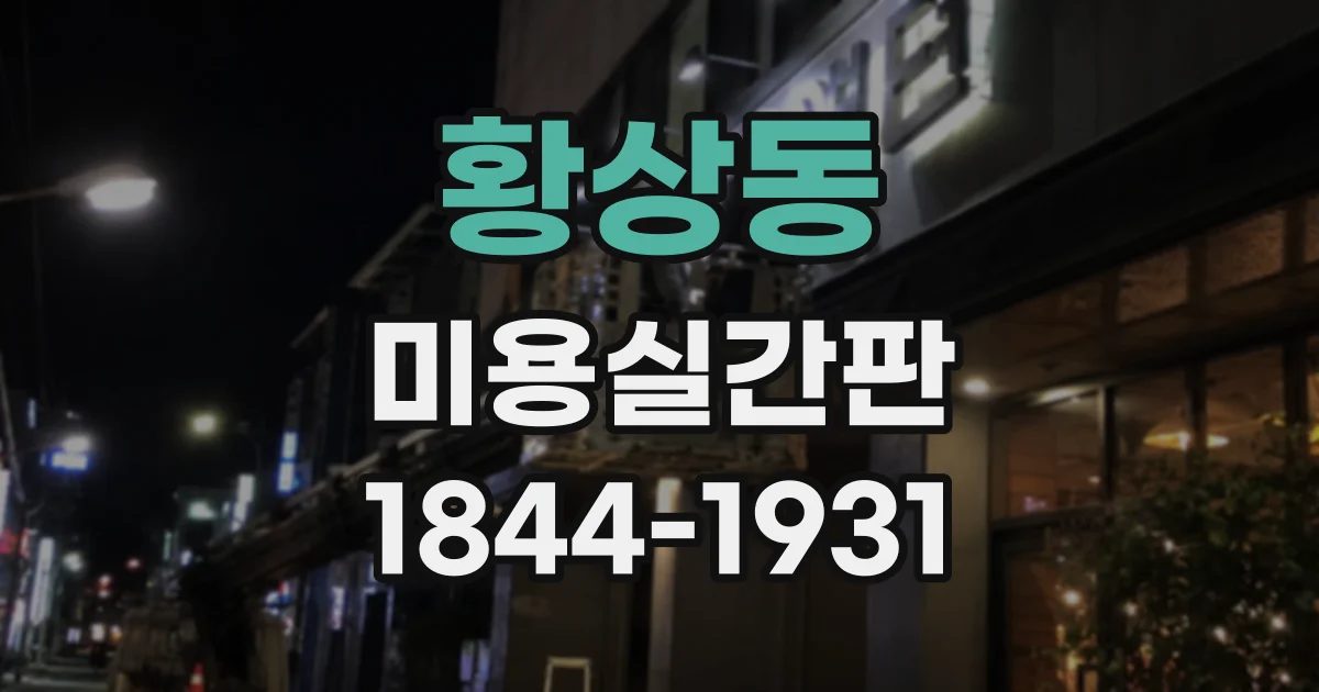 황상동 미용실간판