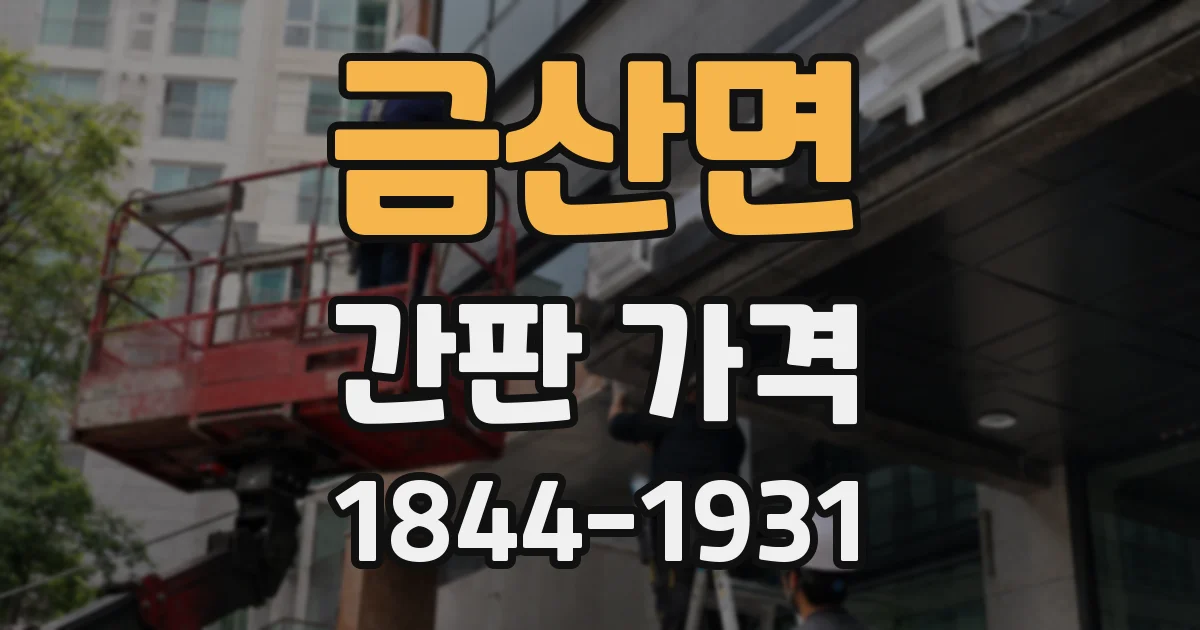 금산면 간판 가격