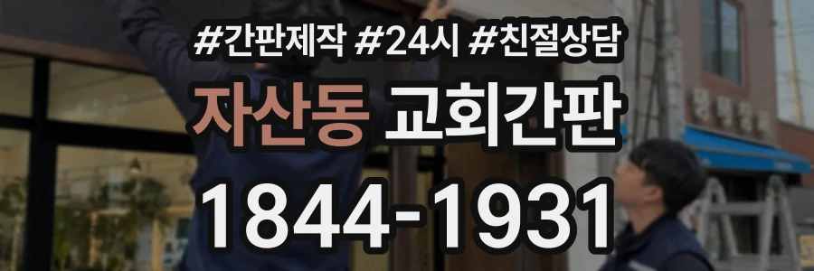 자산동 교회간판 상담 전화 1844-1931