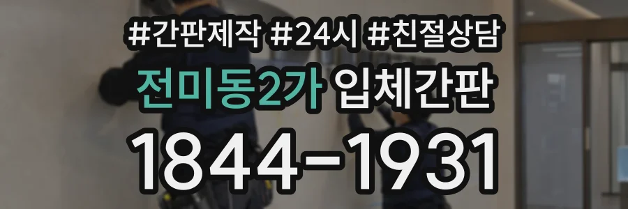 전미동2가 입체간판 상담 전화 1844-1931
