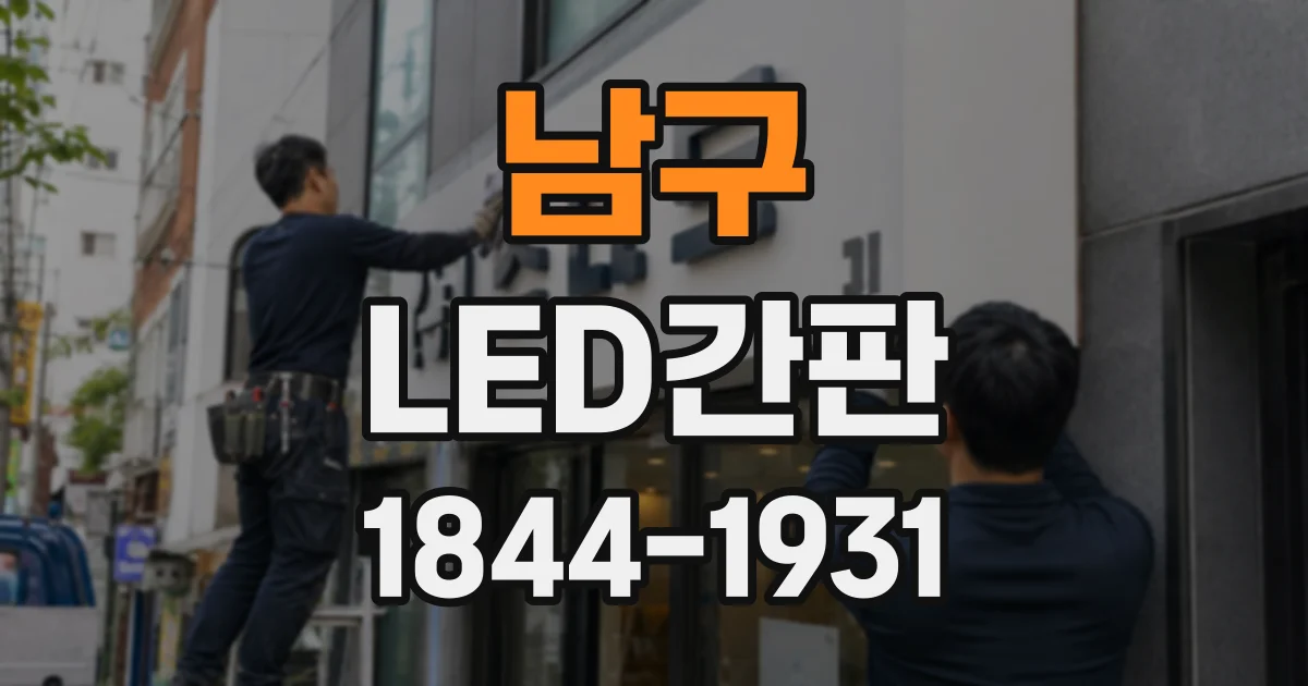 남구 LED간판