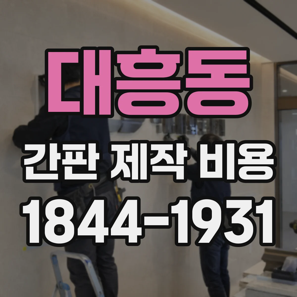 대흥동 간판 제작 비용
