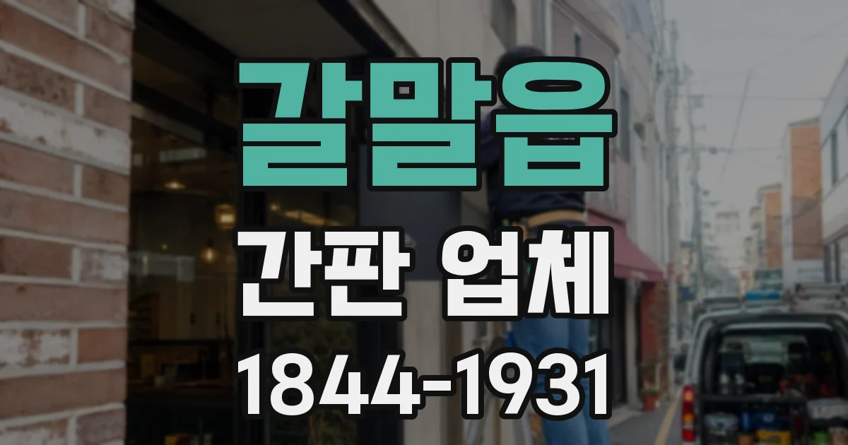 갈말읍 간판 업체