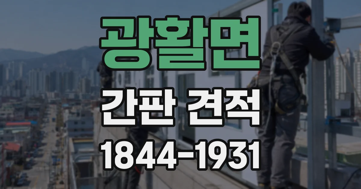 광활면 간판 견적