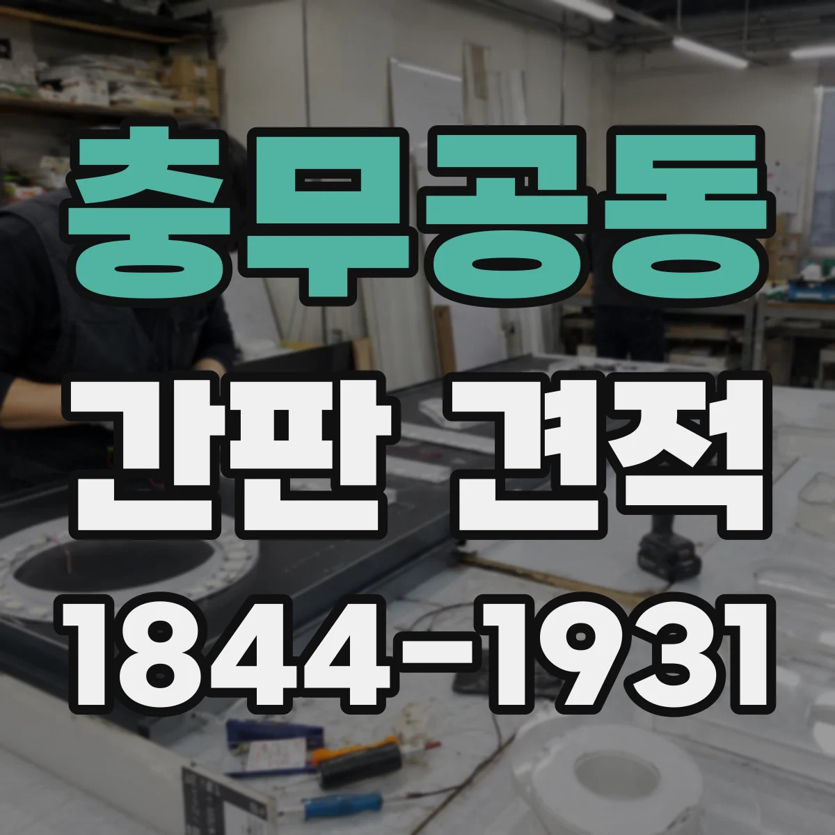 충무공동 간판 견적