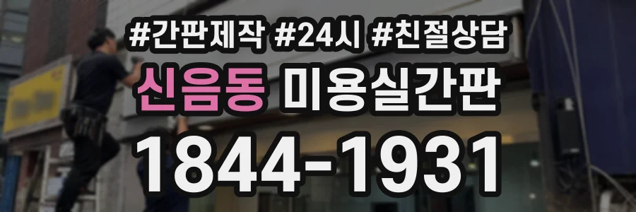 신음동 미용실간판 상담 전화 1844-1931