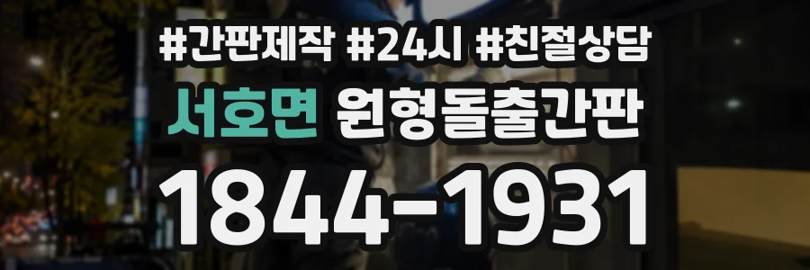 서호면 원형돌출간판 상담 전화 1844-1931
