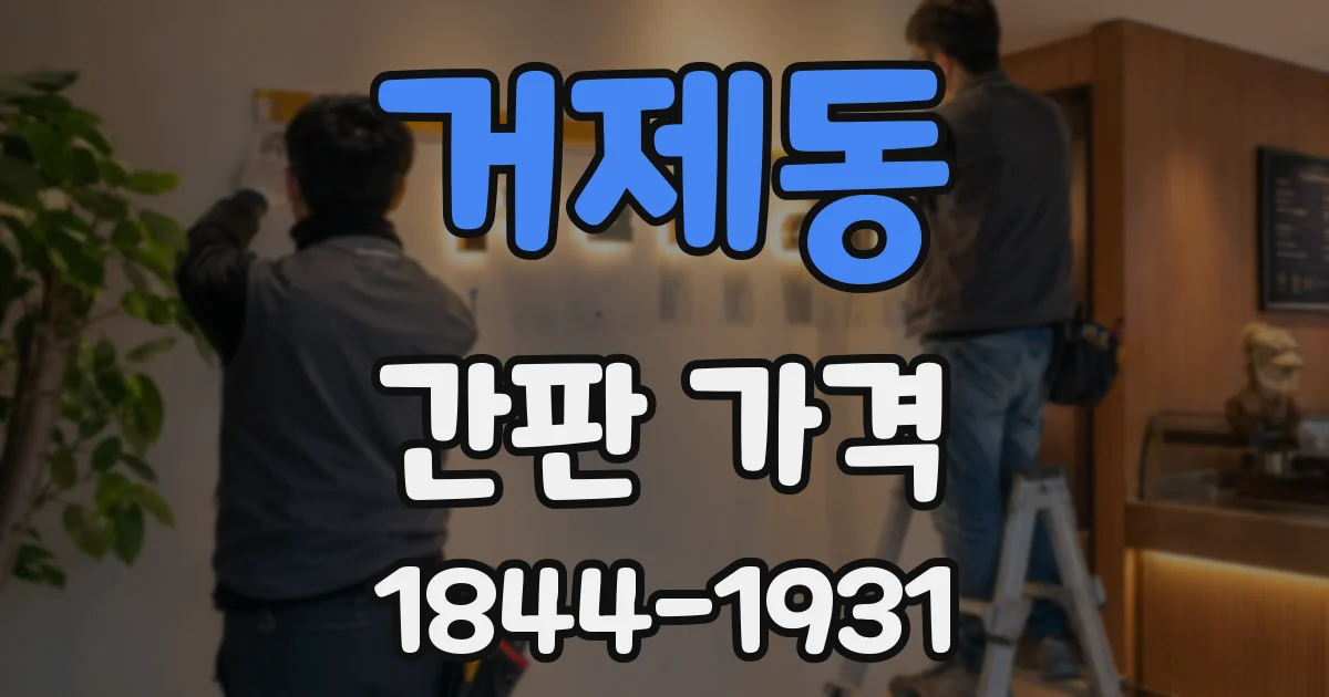 거제동 간판 가격