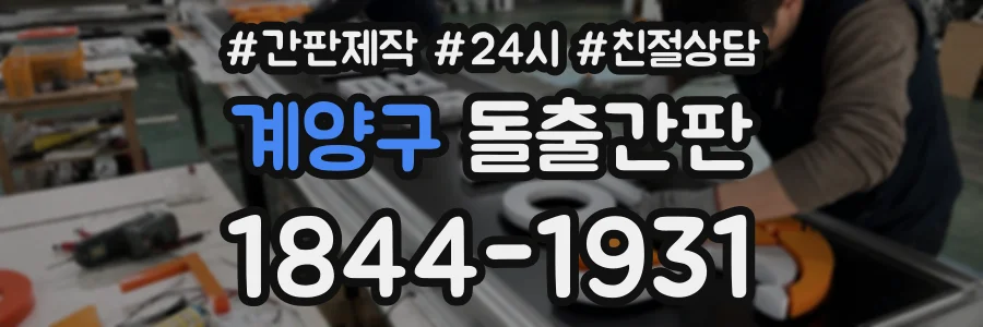 계양구 돌출간판 상담 전화 1844-1931