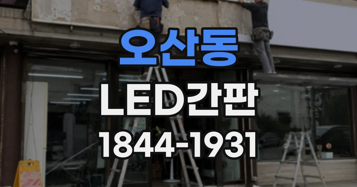 오산동 LED간판