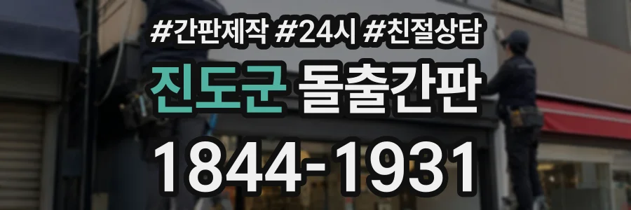 진도군 돌출간판 상담 전화 1844-1931