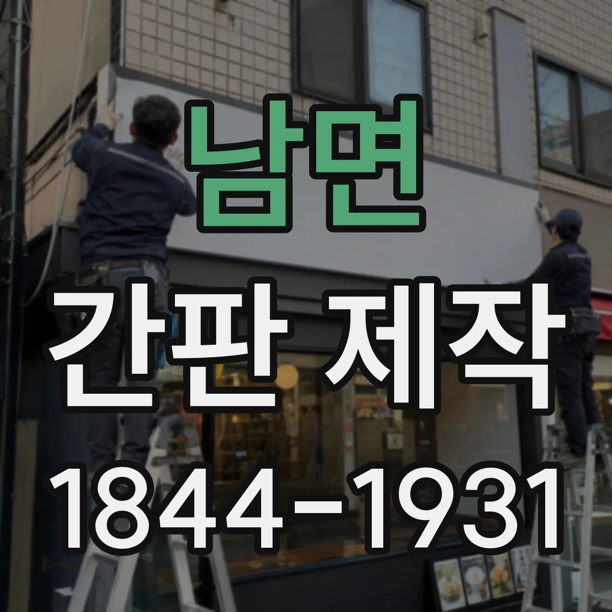 남면 간판 제작