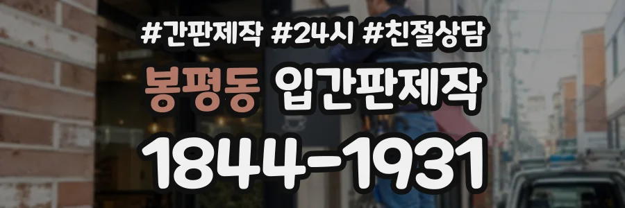 봉평동 입간판제작 상담 전화 1844-1931