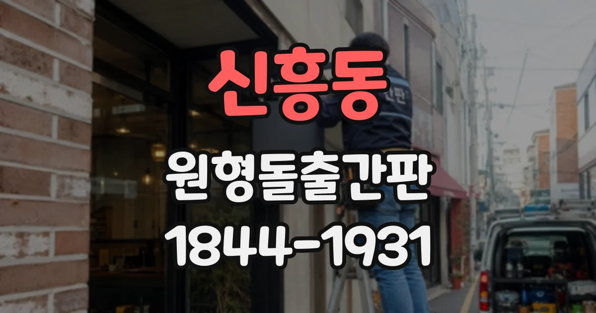 신흥동 원형돌출간판