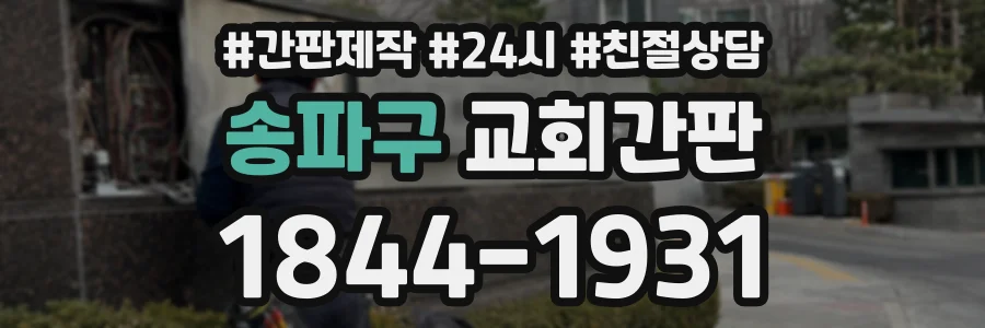 송파구 교회간판 상담 전화 1844-1931
