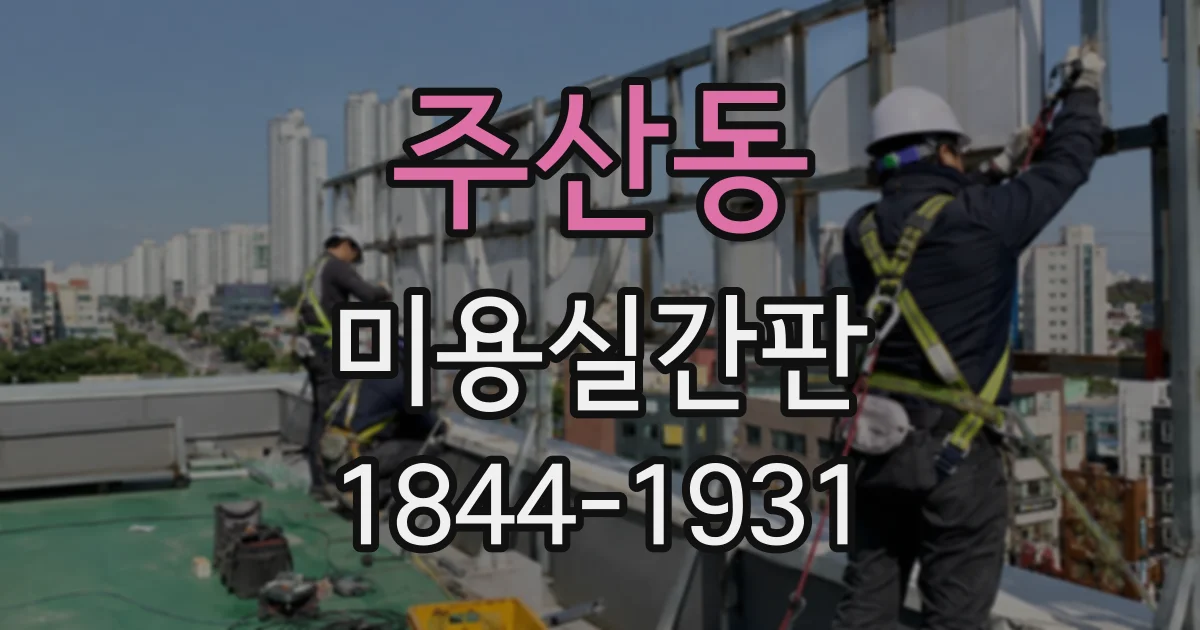 주산동 미용실간판