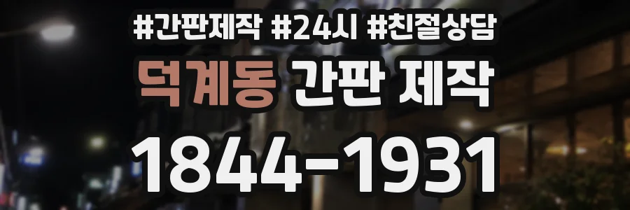덕계동 간판 제작