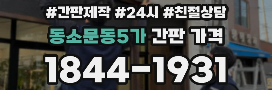 동소문동5가 간판 가격