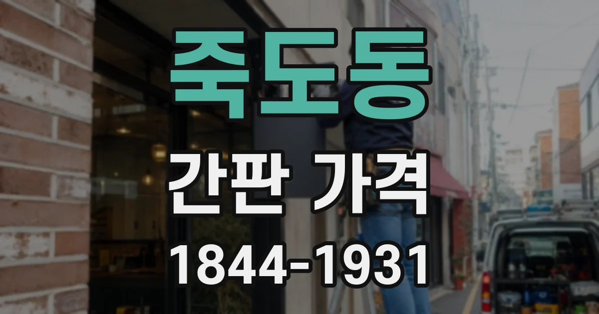 죽도동 간판 가격